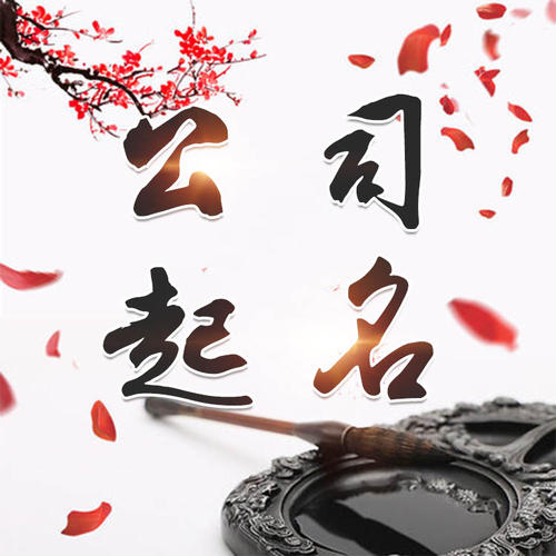 珙县公司起名_找田馥连起名