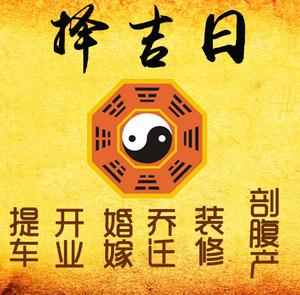 珙县择吉日
